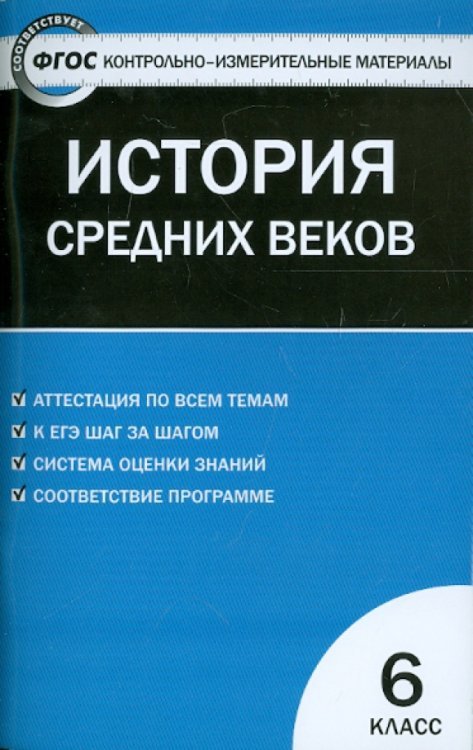 Всеобщая история. История Средних веков. 6 класс. Контрольно-измерительные материалы. ФГОС