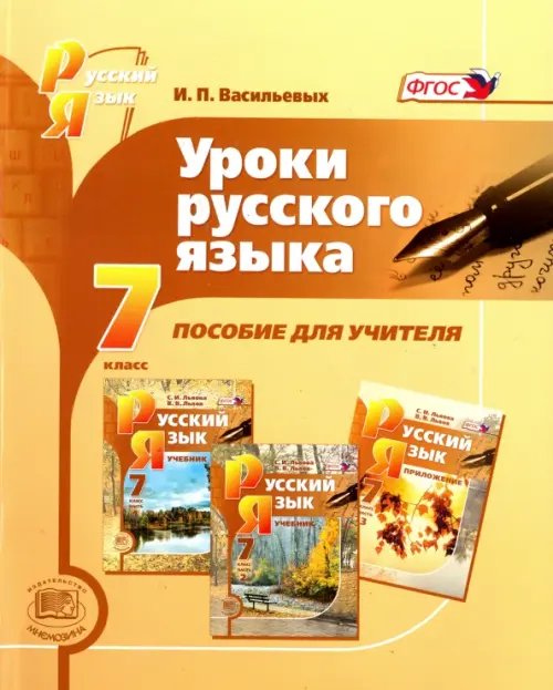 Уроки русского языка. 7 класс. Пособие для учителя к учебнику С.И. Львовой, В.В. Львова. ФГОС