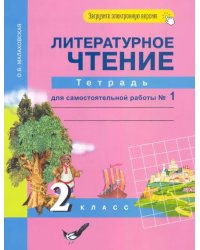 Литературное чтение. 2 класс. Тетрадь для самостоятельной работы №1. ФГОС