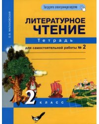 Литературное чтение. 2 класс. Тетрадь для самостоятельной работы № 2