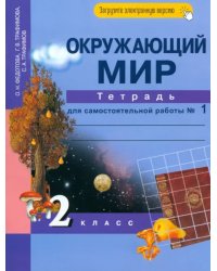 Окружающий мир. 2 класс. Тетрадь для самостоятельной работы. В 2-х частях. Часть 1