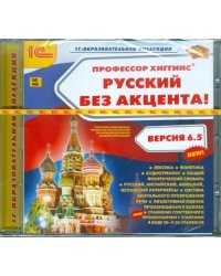 CD-ROM. Профессор Хиггинс. Русский без акцента! V6.5 (CDpc)