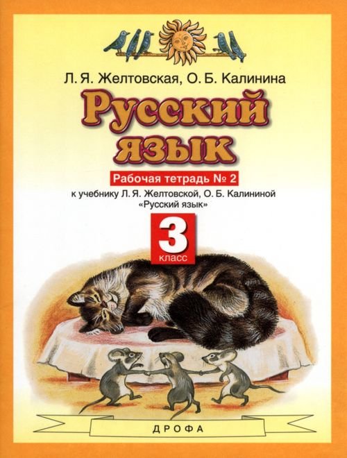 Русский язык. 3 класс. Рабочая тетрадь №2. ФГОС