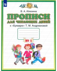 Пропись для читающих детей к &quot;Букварю&quot; Т.М. Андриановой. 1 класс. В 4-х тетрадях. Тетрадь №1. ФГОС