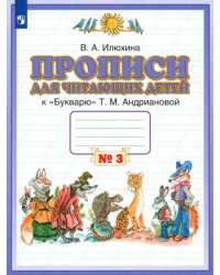 Прописи для читающих детей к &quot;Букварю&quot; Т.М. Андриановой. 1 класс. В 4-х тетрадях. Тетрадь 3