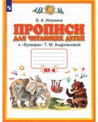 Прописи для читающих детей к &quot;Букварю&quot; Т. М. Андриановой. 1 класс. В 4-х тетрадях. Тетрадь 4