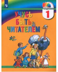 Учусь быть читателем. 1 класс. Книга для чтения в период обучения грамоте. ФГОС