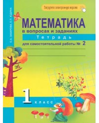 Математика в вопросах и заданиях. 1 класс. Тетрадь для самостоятельной работы №2. ФГОС