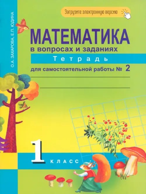 Математика в вопросах и заданиях. 1 класс. Тетрадь для самостоятельной работы №2. ФГОС