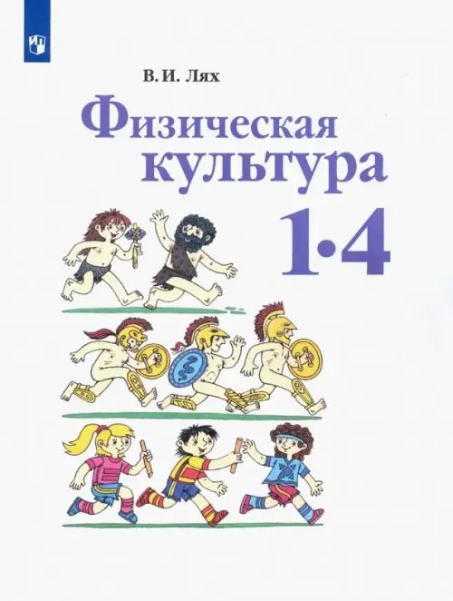 Физическая культура. 1-4 классы. Учебник