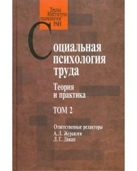 Социальная психология труда: Теория и практика. Том 2