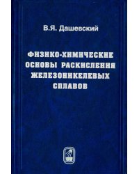 Физико-химические основы раскисления железоникелевых сплавов