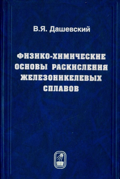 Физико-химические основы раскисления железоникелевых сплавов