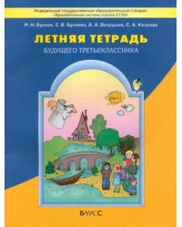 Летняя тетрадь будущего третьеклассника. ФГОС