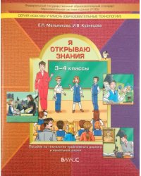 Я открываю знания. Пособие по технологии проблемного диалога в начальной школе. 3-4 классы. ФГОС