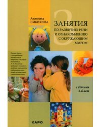 Занятия с детьми 5-6 лет по развитию речи и ознакомлению с окружающим миром