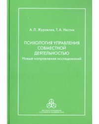 Психология управления совместной деятельностью: Новые направления исследований