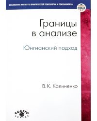 Границы в анализе. Юнгианский подход