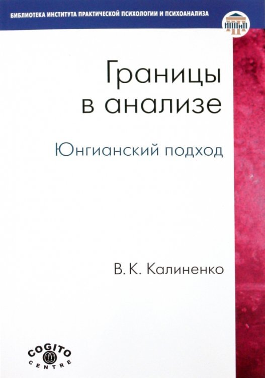 Границы в анализе. Юнгианский подход