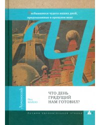 Что день грядущий нам готовил?