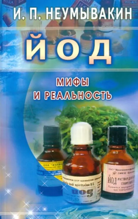 Йод.Мифы и реальность