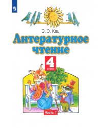 Литературное чтение. 4 класс. Учебное пособие. В 3-х частях. Часть 1 