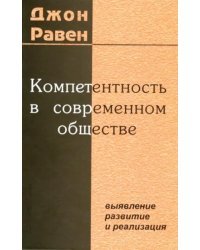 Компетентность в современном обществе. Выявление, развитие и реализация