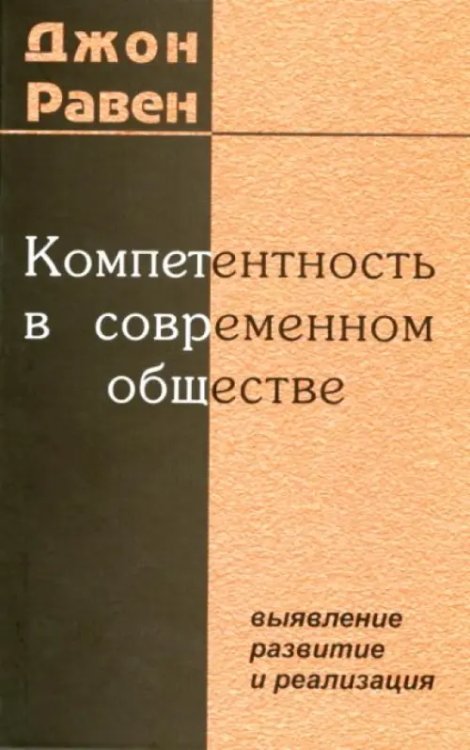 Компетентность в современном обществе. Выявление, развитие и реализация