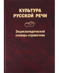 Культура русской речи. Энциклопедический словарь-справочник