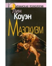 Мазохизм. Юнгианский взгляд