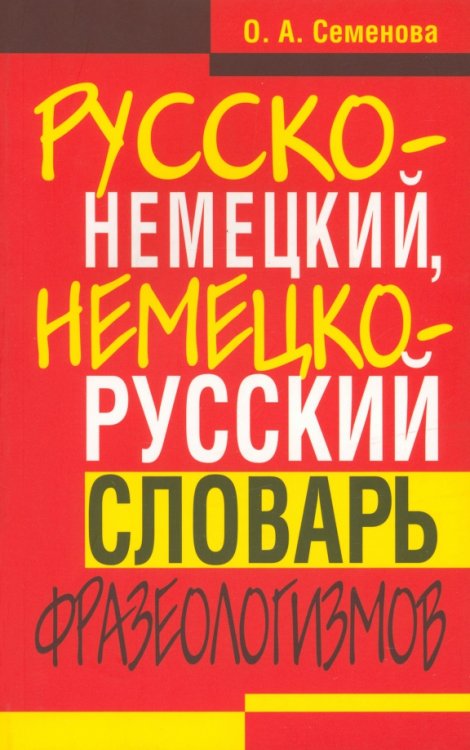 Русско-немецкий, немецко-русский словарь фразеологизмов