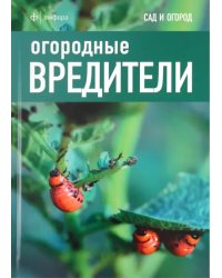 Огородные вредители