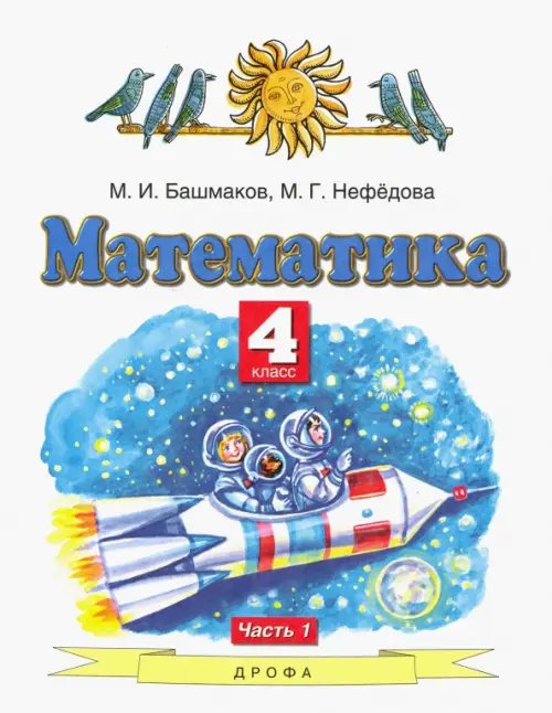 Математика. 4 класс. Учебник. В 2-х частях. Часть 1. ФГОС