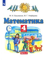 Математика. 4 класс. Учебник. В 2-х частях. Часть 2. ФГОС