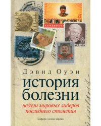 История болезни. Недуги мировых лидеров последнего столетия