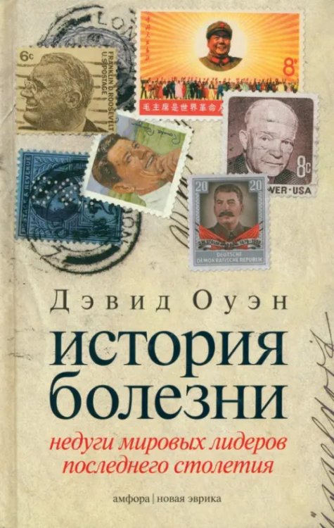 История болезни. Недуги мировых лидеров последнего столетия