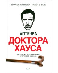 Аптечка доктора Хауса. Инструкция по применению культового сериала