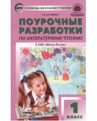 Литературное чтение. 1 класс. Поурочные разработки к учебнику Л.Ф. Климановой. ФГОС