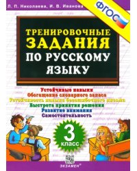 Русский язык. 3 класс. Тренировочные задания. ФГОС