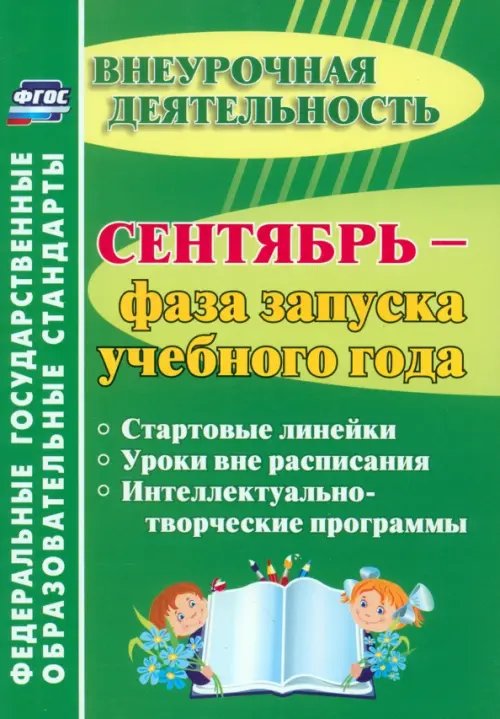 Сентябрь - фаза запуска учебного года. Стартовые линейки, уроки вне расписания. ФГОС