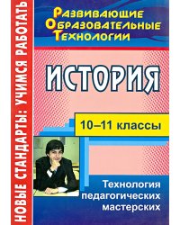 История. 10-11 классы. Технология педагогических мастерских