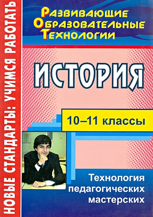 История. 10-11 классы. Технология педагогических мастерских