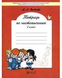 Тетрадь по чистописанию. 2 класс. К учебнику Р.Н. Бунеева и др. ФГОС