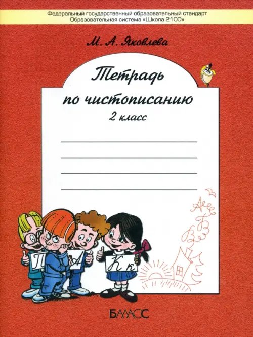 Тетрадь по чистописанию. 2 класс. К учебнику Р.Н. Бунеева и др. ФГОС