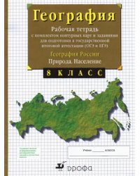 География России. Природа. Население. 8 класс. Рабочая тетрадь с контурными картами. ОГЭ и ЕГЭ