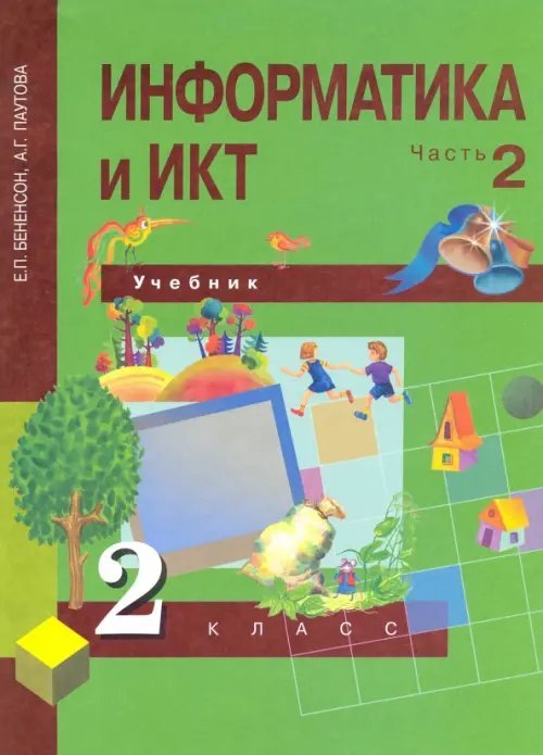 Информатика и ИКТ. 2 класс. Учебник в 2-х частях. Часть 2. ФГОС