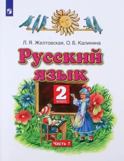 Русский язык. 2 класс. Учебник. В 2-х частях. Часть 1. ФГОС