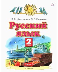 Русский язык. 2 класс. Учебник. В 2-х частях. Часть 2. ФГОС