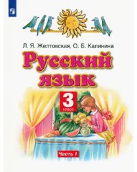 Русский язык. 3 класс. Учебник. В 2-х частях. Часть 1. ФГОС