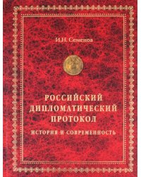 Российский дипломатический протокол. История и современность